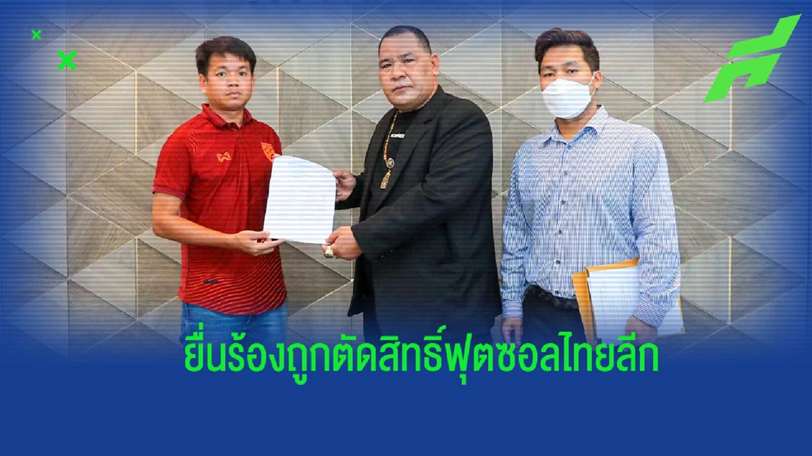 "พัทยา ฟุตซอลคลับ" ยื่นหนังสือ กกท.-ส.บอล กรณีถูกตัดสิทธิ์ฟุตซอลไทยลีก 2023 "พัทยา ฟุตซอลคลับ" ยื่นหนังสือ กกท.-ส.บอล กรณีถูกตัดสิทธิ์ฟุตซอลไทยลีก 2023