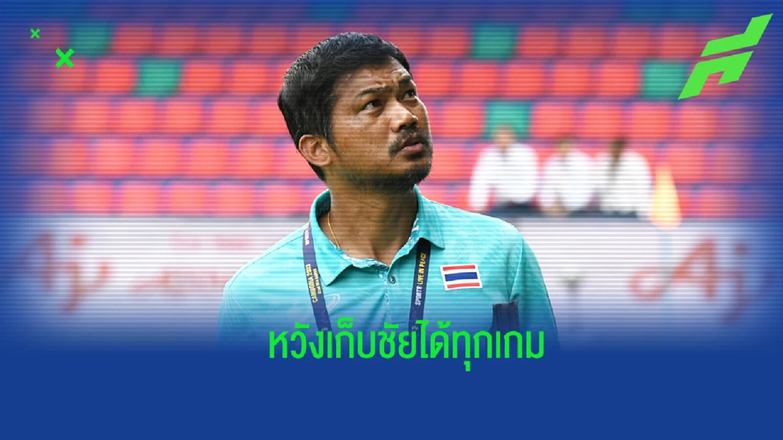 “โค้ชหระ” ยัน อยากพาไทยชนะทุกนัดในซีเกมส์ รับยังไม่คิดว่าจะต้องเจอใคร