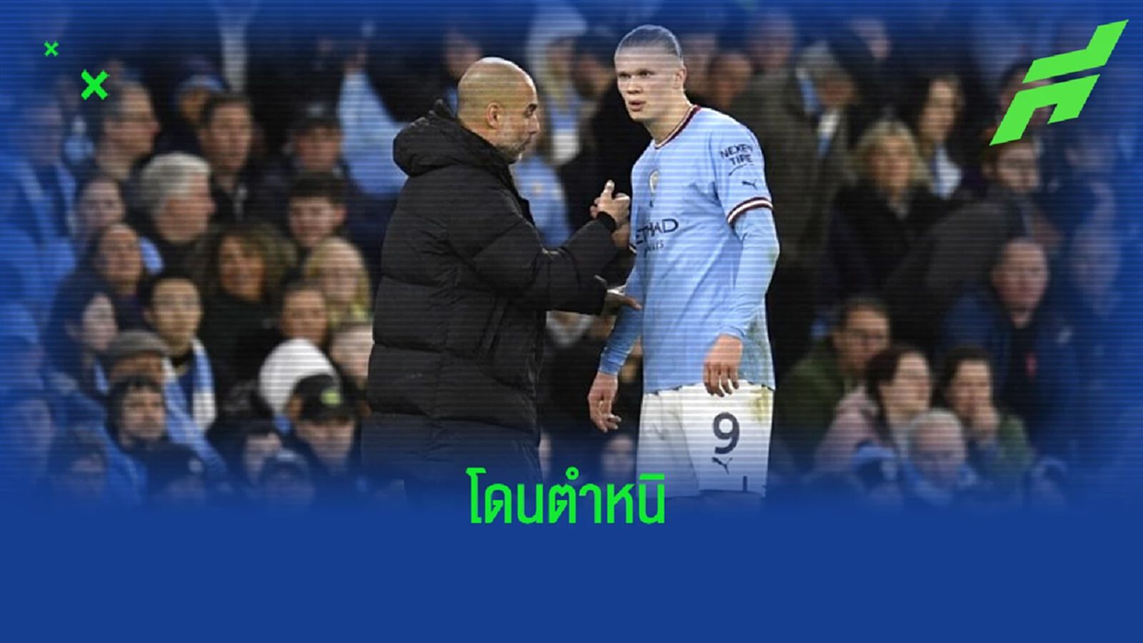 "เป๊ป กวาร์ดิโอล่า" ติง "ฮาแลนด์" ให้ "กุนโดกัน" สังหารโทษก่อนพลาดเป้า "เป๊ป กวาร์ดิโอล่า" ติง "ฮาแลนด์" ให้ "กุนโดกัน" สังหารโทษก่อนพลาดเป้า