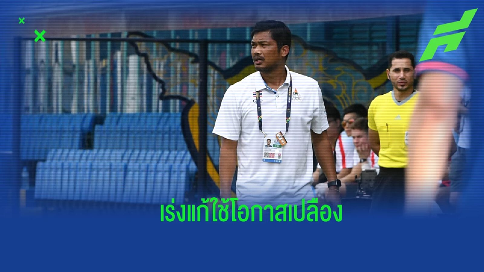 "อิสสระ" พอใจ ช้างศึก เปิดหัวซีเกมส์สวย ยันเร่งแก้เรื่องใช้โอกาสเปลือง