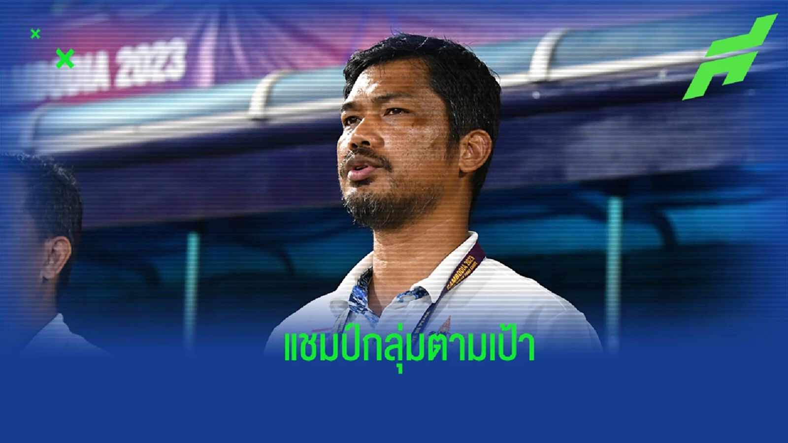 “โค้ชหระ” พอใจผลเสมอ ไทยได้แชมป์กลุ่มตามเป้า เตรียมลุยต่อรอบรองฯ