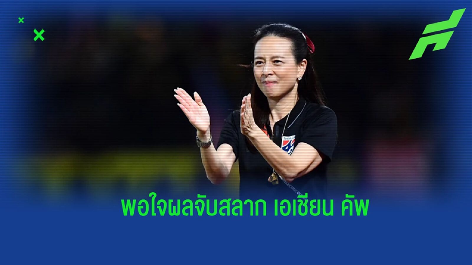 “มาดามแป้ง” พอใจผลจับสลาก เอเชียน คัพ หวังใช้ ฟีฟ่า เดย์ ลุยเตรียมทีมเต็มที่ “มาดามแป้ง” พอใจผลจับสลาก เอเชียน คัพ หวังใช้ ฟีฟ่า เดย์ ลุยเตรียมทีมเต็มที่