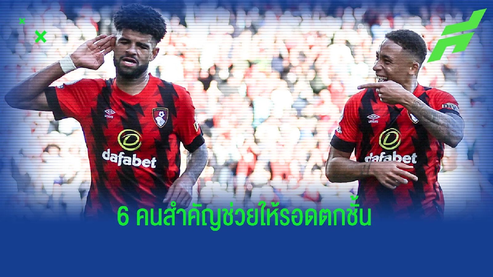 จากทีมที่ไม่น่ารอด! 6 คีย์แมนช่วย บอร์นมัธ รอดตกชั้น จากทีมที่ไม่น่ารอด! 6 คีย์แมนช่วย บอร์นมัธ รอดตกชั้น