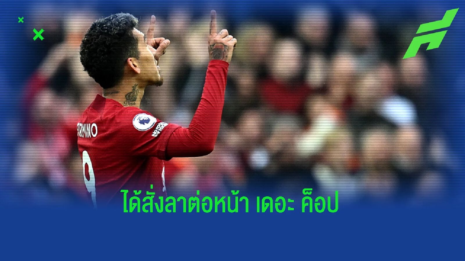 คล็อปป์ ยืนยัน ฟีร์มิโน่ ฟิตทันเจอ วิลล่า เล่นสั่งลา แอนฟิลด์