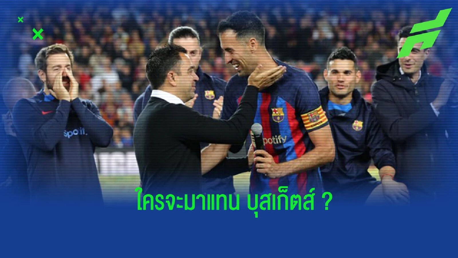 ใครดี? “ชาบี” ยืนยัน “บาร์ซ่า” ต้องหาตัวแทนของ “บุสเก็ตส์” ใครดี? “ชาบี” ยืนยัน “บาร์ซ่า” ต้องหาตัวแทนของ “บุสเก็ตส์”
