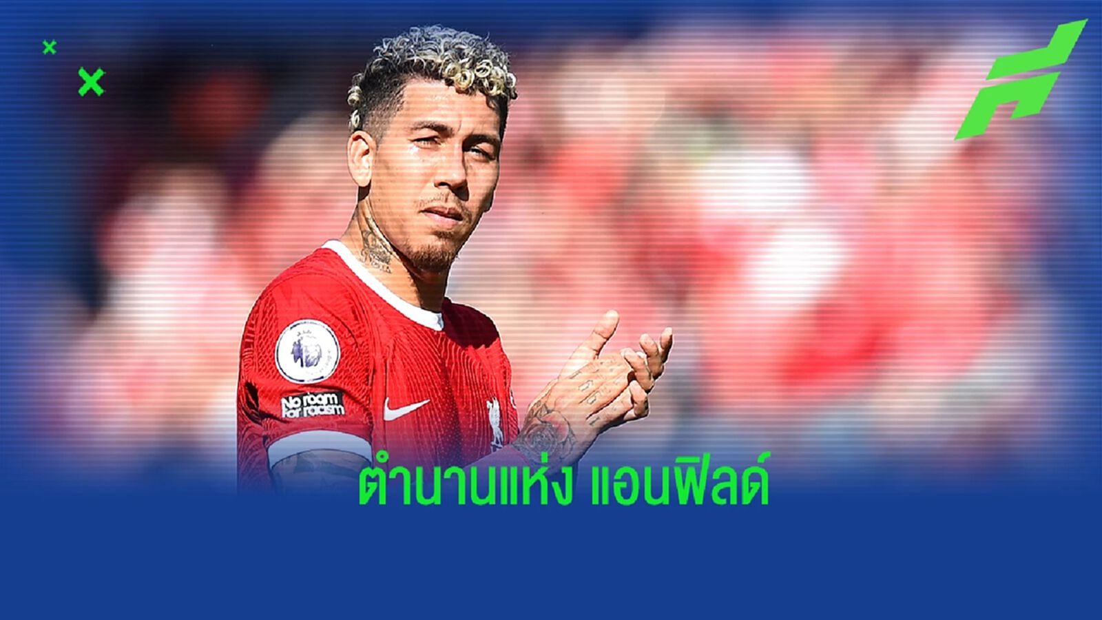 โรแบร์โต้ ฟีร์มีโน่ : จากนักเตะธรรมดา สู่ตำนานที่ แอนฟิลด์ โรแบร์โต้ ฟีร์มีโน่ : จากนักเตะธรรมดา สู่ตำนานที่ แอนฟิลด์
