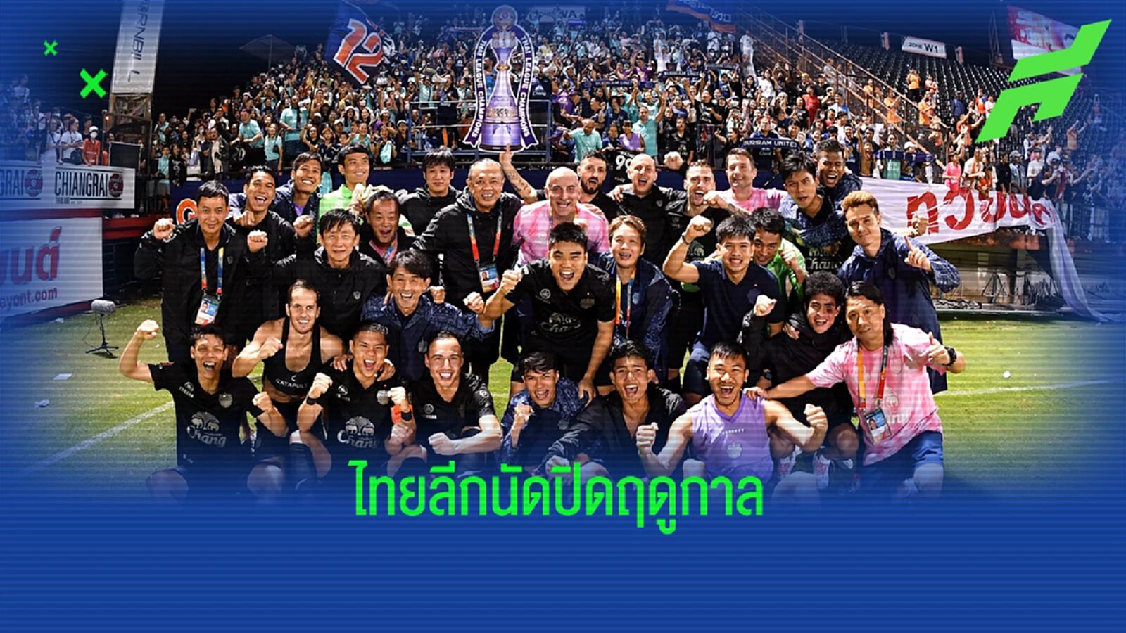 ไทยลีก นัดปิดฤดูกาลศุกร์ที่ 12 พ.ค.นี้ เตะพร้อมกันทุกคู่ 6 โมงเย็น