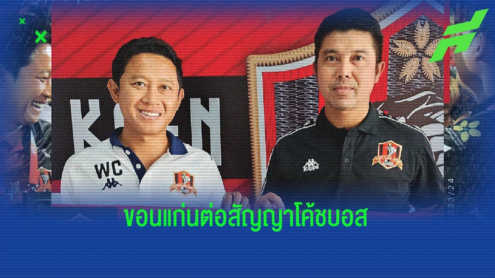 “จงอางผยอง” ต่อสัญญา “โค้ชบอส" คุมทัพซีซั่นหน้าหลังพาทีมรอดตกชั้น
