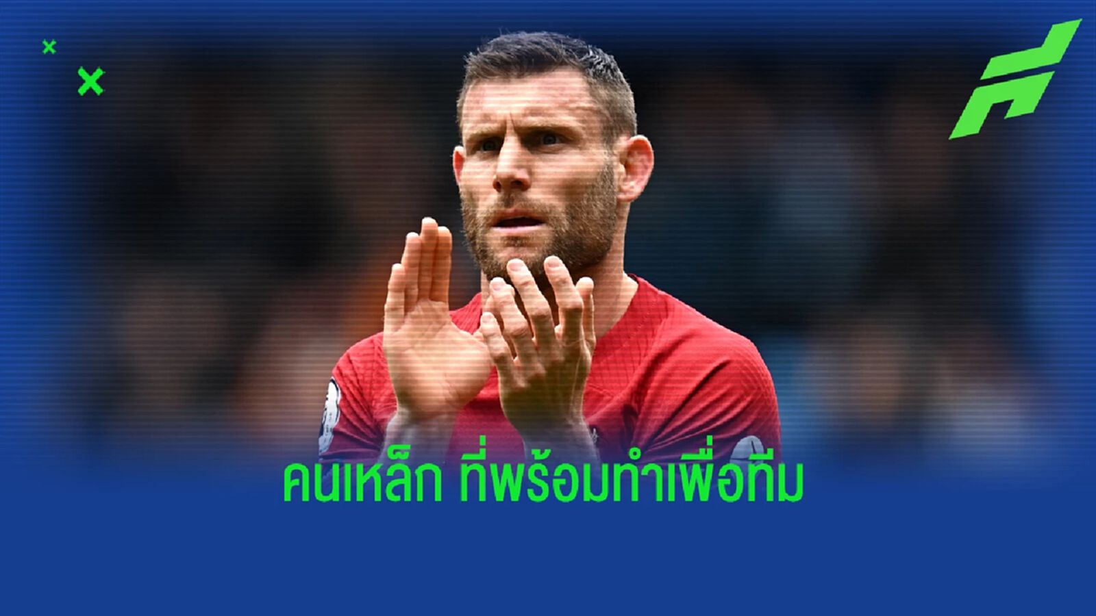 คิดถึงสุดหัวใจ! แด่ มิลเนอร์ ท่านรองที่ดีที่สุดของ ลิเวอร์พูล คิดถึงสุดหัวใจ! แด่ มิลเนอร์ ท่านรองที่ดีที่สุดของ ลิเวอร์พูล