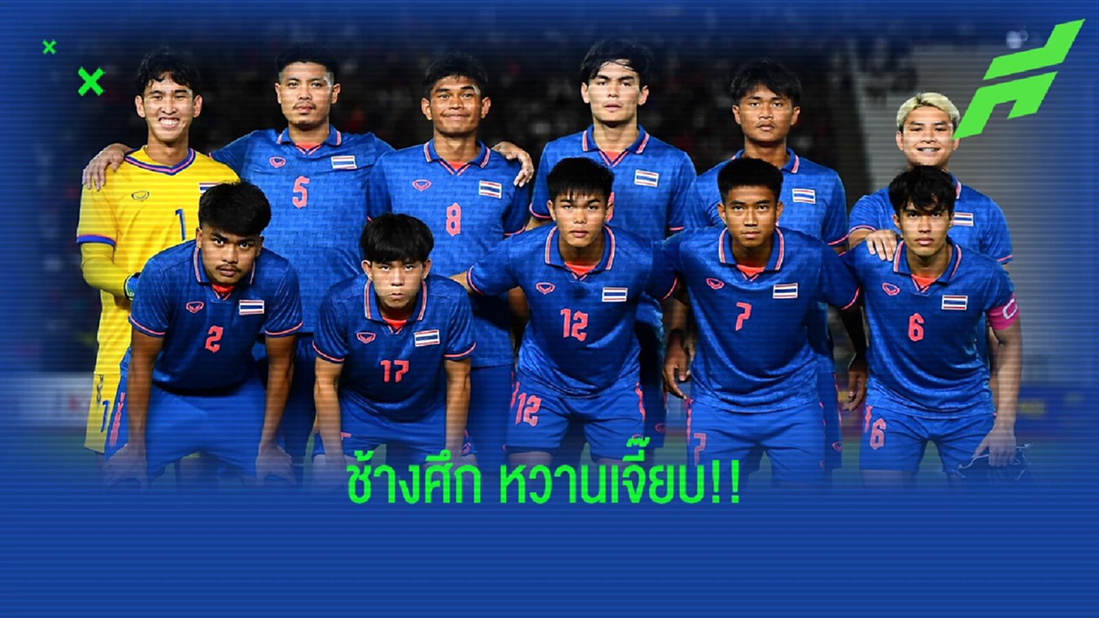 ไทย เบาหยอง!! อยู่ร่วมสาย H ชนเสือเหลือง, บังคลาฯ และ ปินส์ คัดเลือกยู23 เอเชีย
