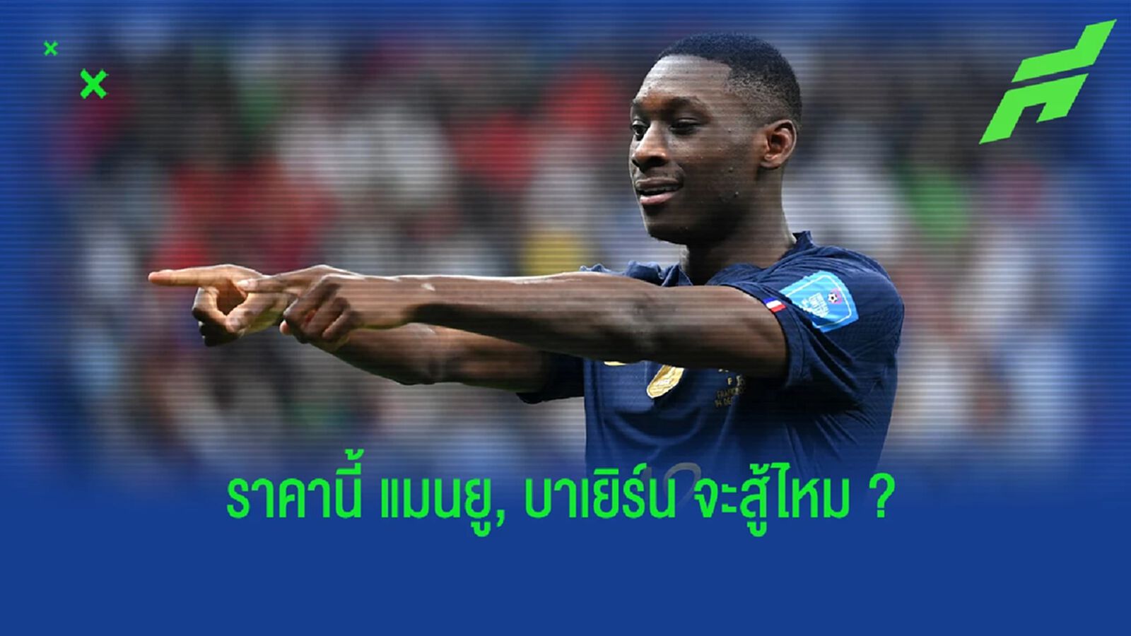แมนยู, บาเยิร์น สู้ไหม? แฟรงค์แฟิร์ต ตั้งราคา "โคโล มูอานี่" แพงหูดับ