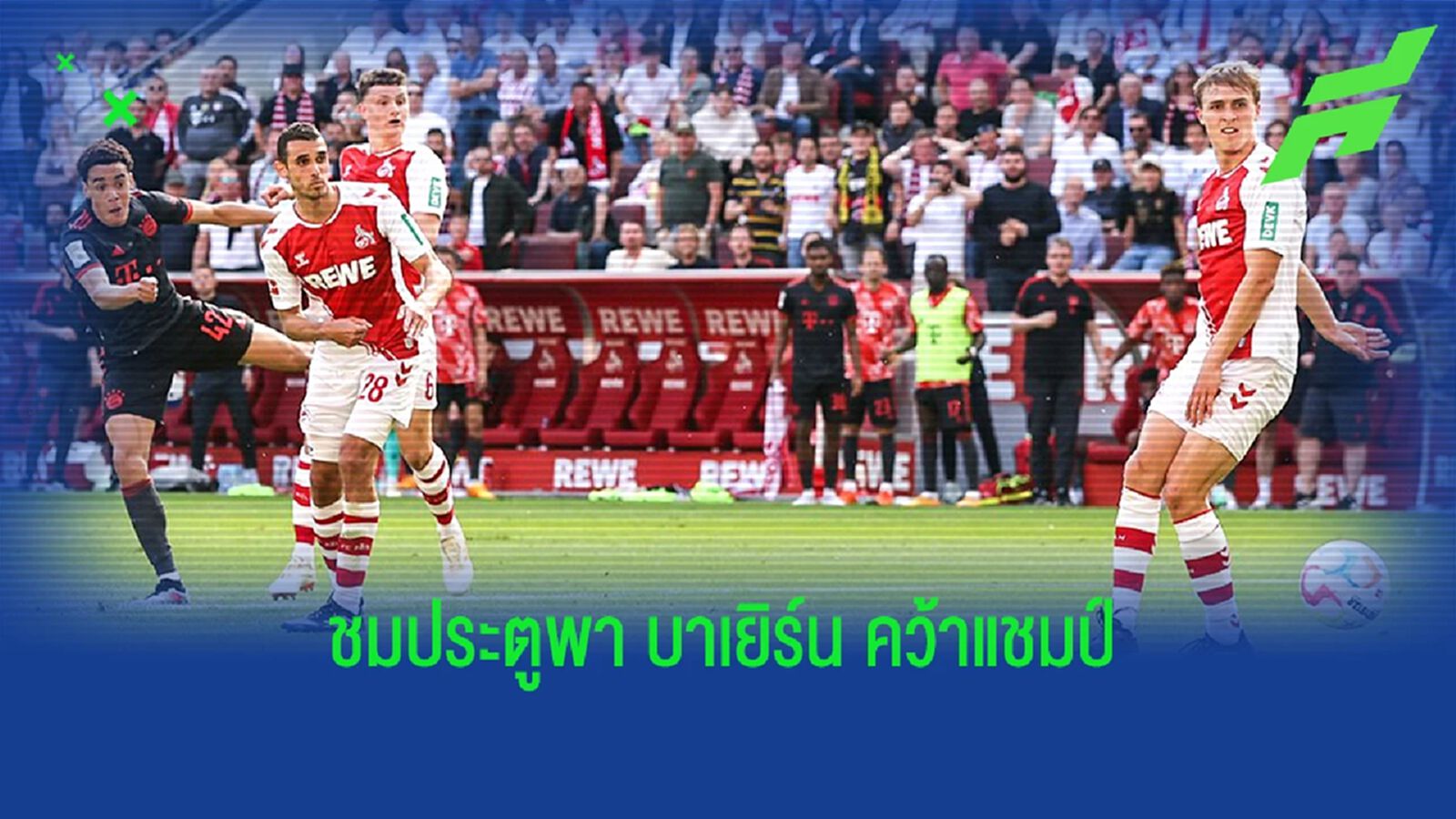 พลิกแล้วยิง! ชม มูเซียล่า ซัดประตูชัยพา บาเยิร์น คว้าแชมป์ (คลิป) พลิกแล้วยิง! ชม มูเซียล่า ซัดประตูชัยพา บาเยิร์น คว้าแชมป์ (คลิป)