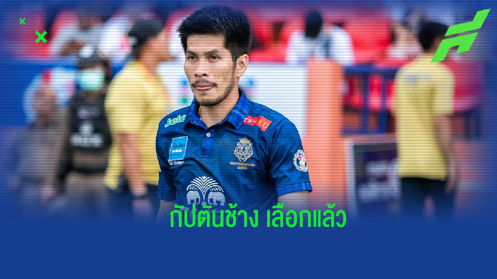 สักครั้งในชีวิต! เผย “กัปตันช้าง” เลือกไปต่อกับ นครปฐม ยูไนเต็ด บู๊ไทยลีก