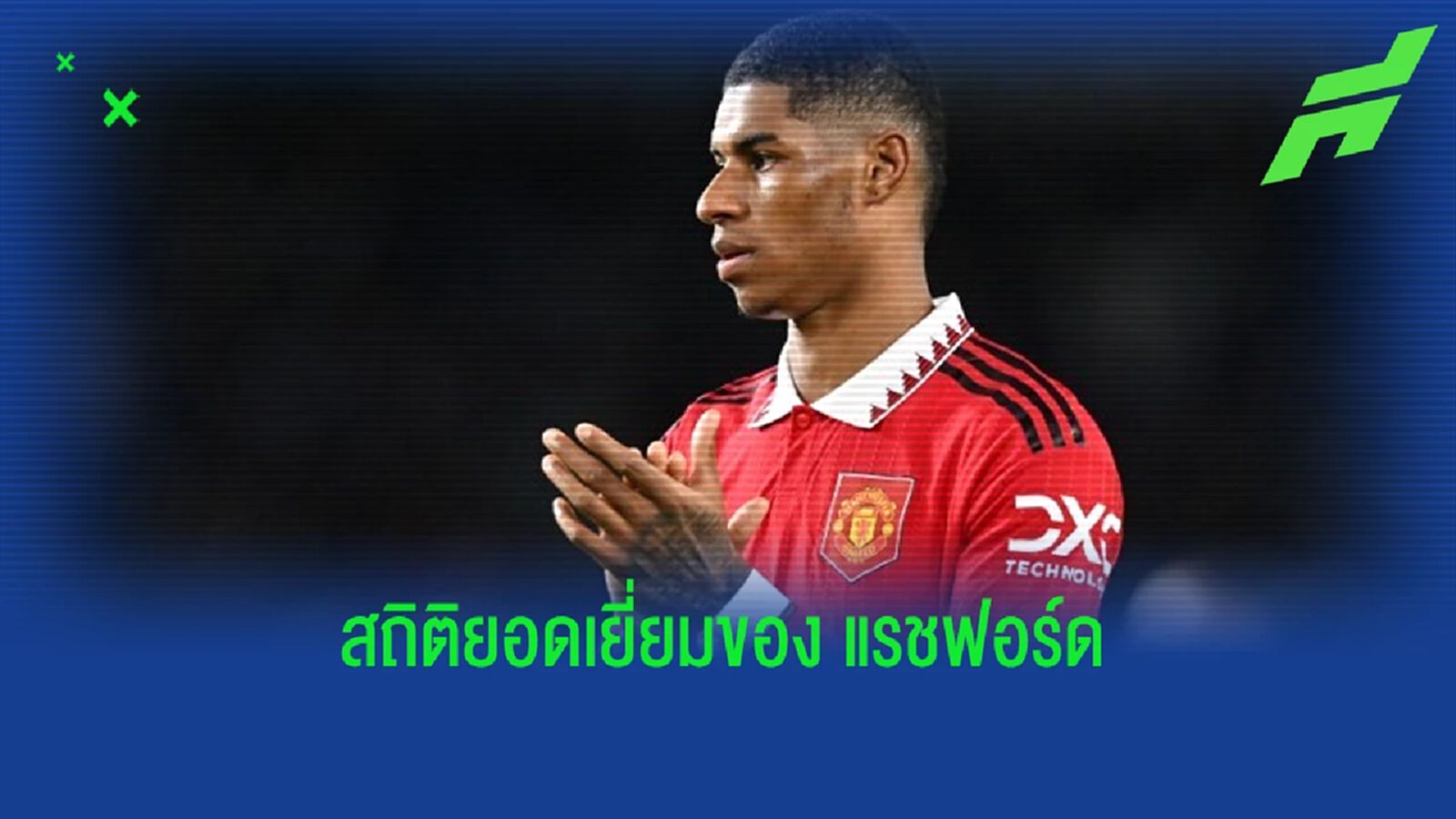 ในรอบ 10 ปี ! "แรชฟอร์ด" แข้ง "แมนยู" ซัลโว 30 ตุงต่อซีซั่น ในรอบ 10 ปี ! "แรชฟอร์ด" แข้ง "แมนยู" ซัลโว 30 ตุงต่อซีซั่น