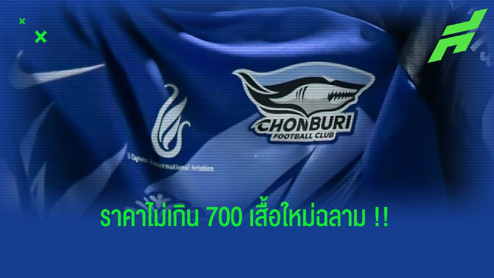 ฉลามชลเตรียมทำเสื้อเอง!! แง้มมี 2 เวอร์ชั่น "ไทยลีก&บอลถ้วย" ฉลามชลเตรียมทำเสื้อเอง!! แง้มมี 2 เวอร์ชั่น "ไทยลีก&บอลถ้วย"