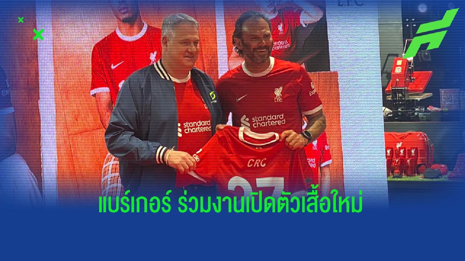 แบร์เกอร์ บินลัดฟ้าสู่เมืองไทย ร่วมเปิดตัว หงส์แดง ชุดใหม่ซีซั่นหน้า