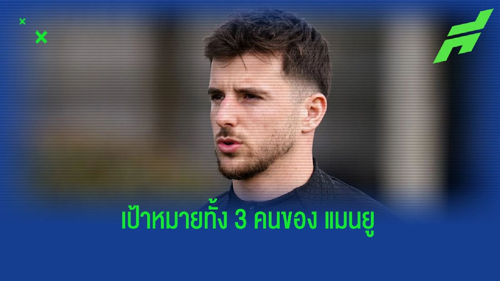 อังกฤษล้วน! เผย 3 แข้งเป้าหมาย "แมนยู" ในซัมเมอร์นี้ อังกฤษล้วน! เผย 3 แข้งเป้าหมาย "แมนยู" ในซัมเมอร์นี้