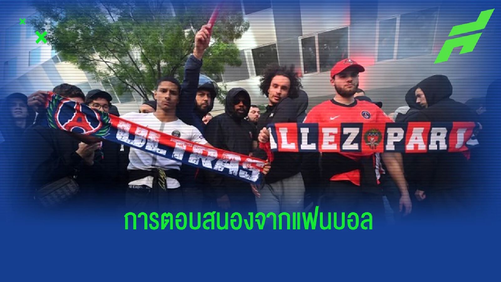 "แฟนปารีส" ไม่พอใจ ! ตั้งกลุ่มประท้วงด่า "สโมสร-เมสซี่-เนย์มาร์"