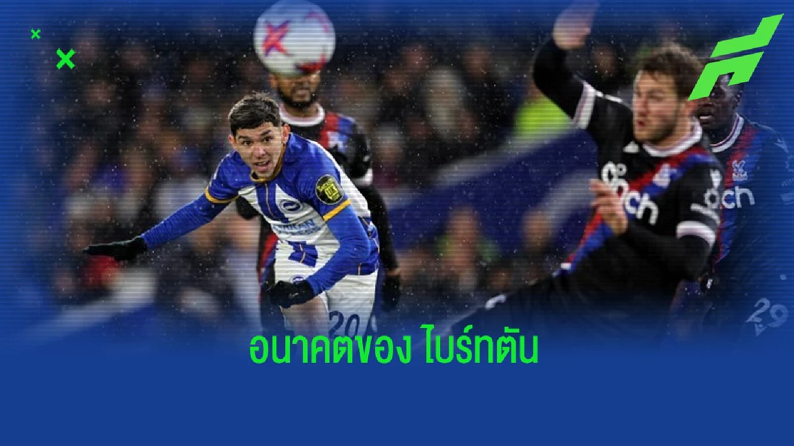 ใครคือ "ฮูลิโอ เอ็นซิโซ่" ? หัวหอกดาวรุ่งพุ่งแรงของ "ไบร์ทตัน"