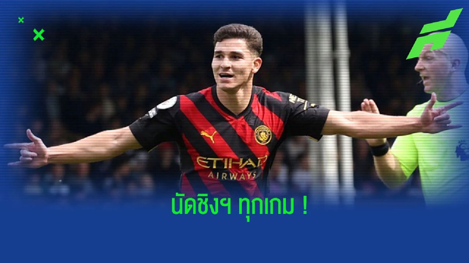 “อัลวาเรซ” ย้ำทุกเกมต่อจากนี้ คือนัดชิงชนะเลิศของ “แมนฯ ซิตี้” “อัลวาเรซ” ย้ำทุกเกมต่อจากนี้ คือนัดชิงชนะเลิศของ “แมนฯ ซิตี้”