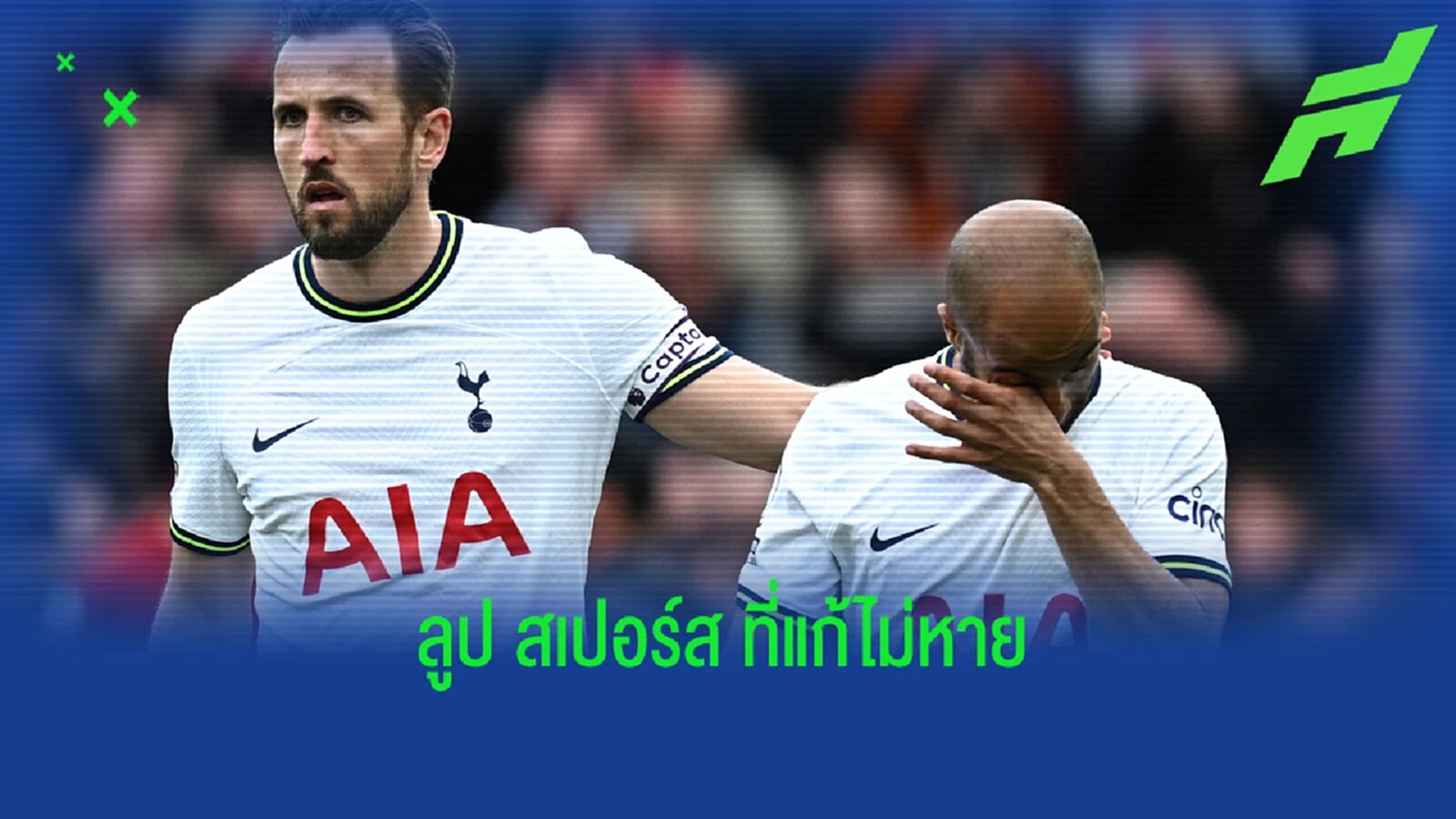 ลูปของ สเปอร์ส สาเหตุความสำเร็จที่เอื้อมไม่ถึง ลูปของ สเปอร์ส สาเหตุความสำเร็จที่เอื้อมไม่ถึง