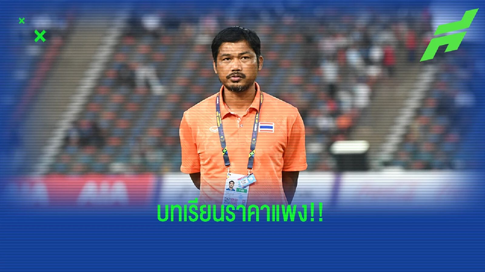 โค้ชหระ ขอโทษแฟนบอลรับเป็นบทเรียนสำคัญของไทยต้องคุมอารมณ์ได้ดีกว่านี้