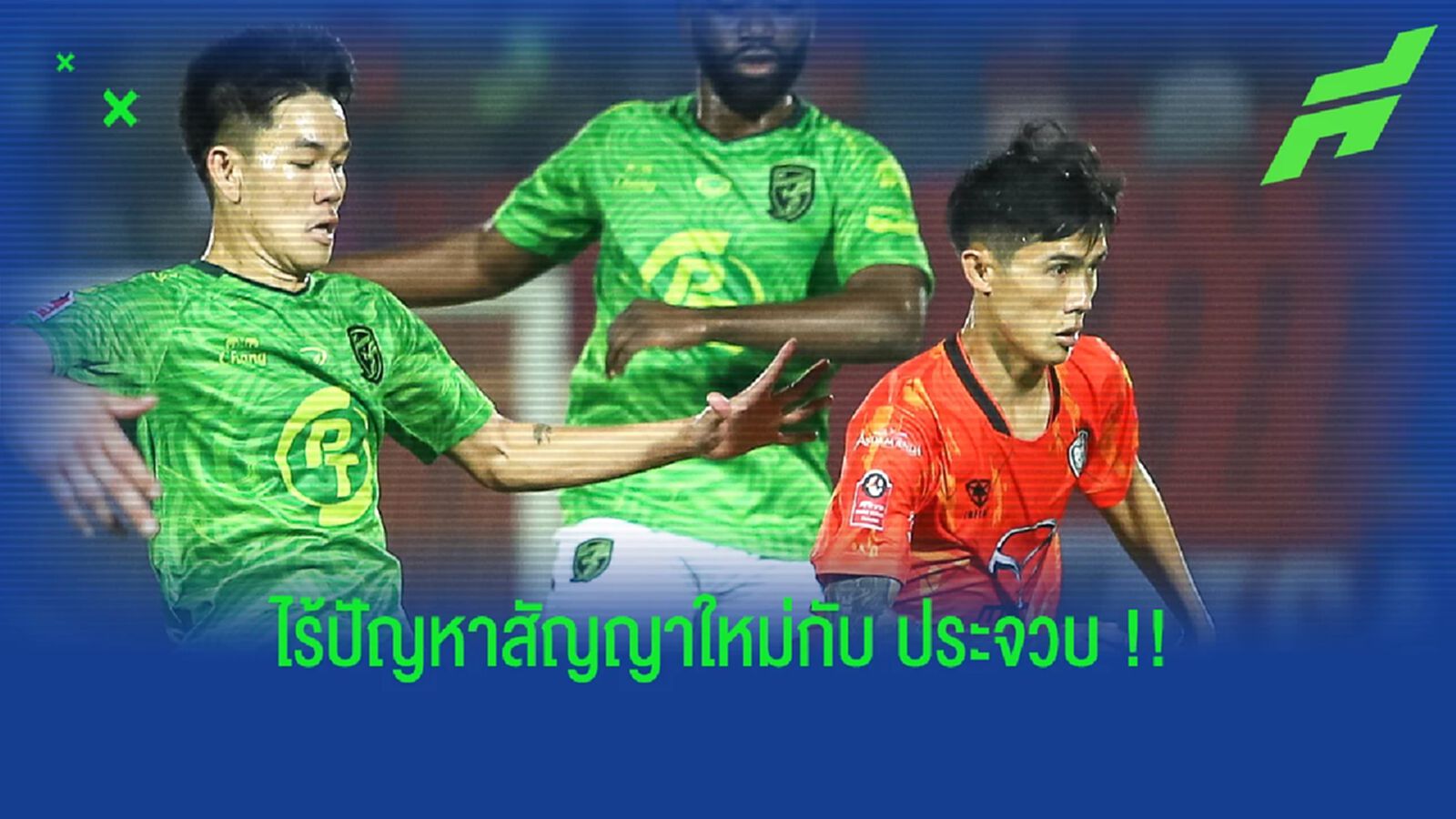 ไร้ปัญหาสัญญาใหม่ !! ประจวบ ยันให้โอกาส สหรัฐ กันยะโรจน์