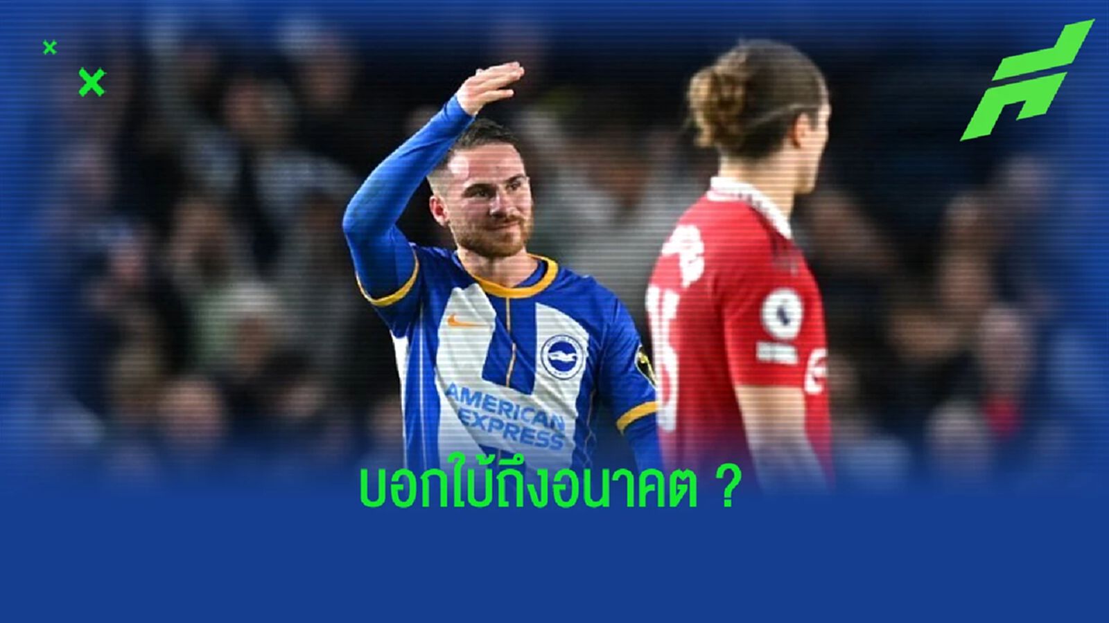 "อเล็กซิส แม็ค อัลลิสเตอร์" ลั่น ! เล่นให้ "ไบร์ทตัน" โคตรมีความสุข "อเล็กซิส แม็ค อัลลิสเตอร์" ลั่น ! เล่นให้ "ไบร์ทตัน" โคตรมีความสุข