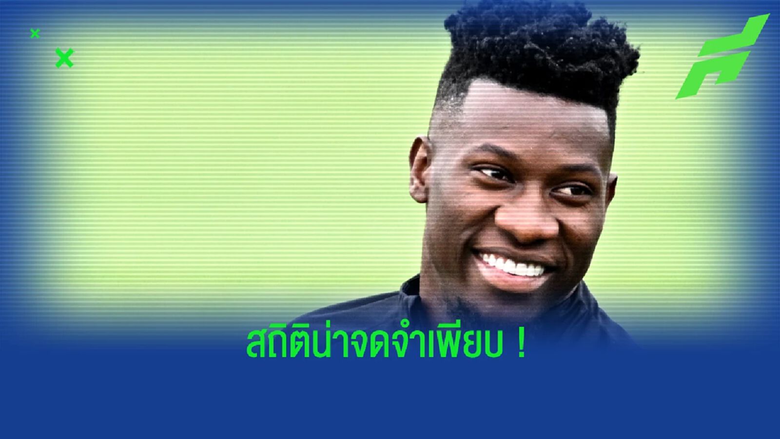 รวมสถิติเด่นๆ ของ "อังเดร โอนาน่า" หลังพา "อินเตอร์" เชือด "มิลาน" 2-0