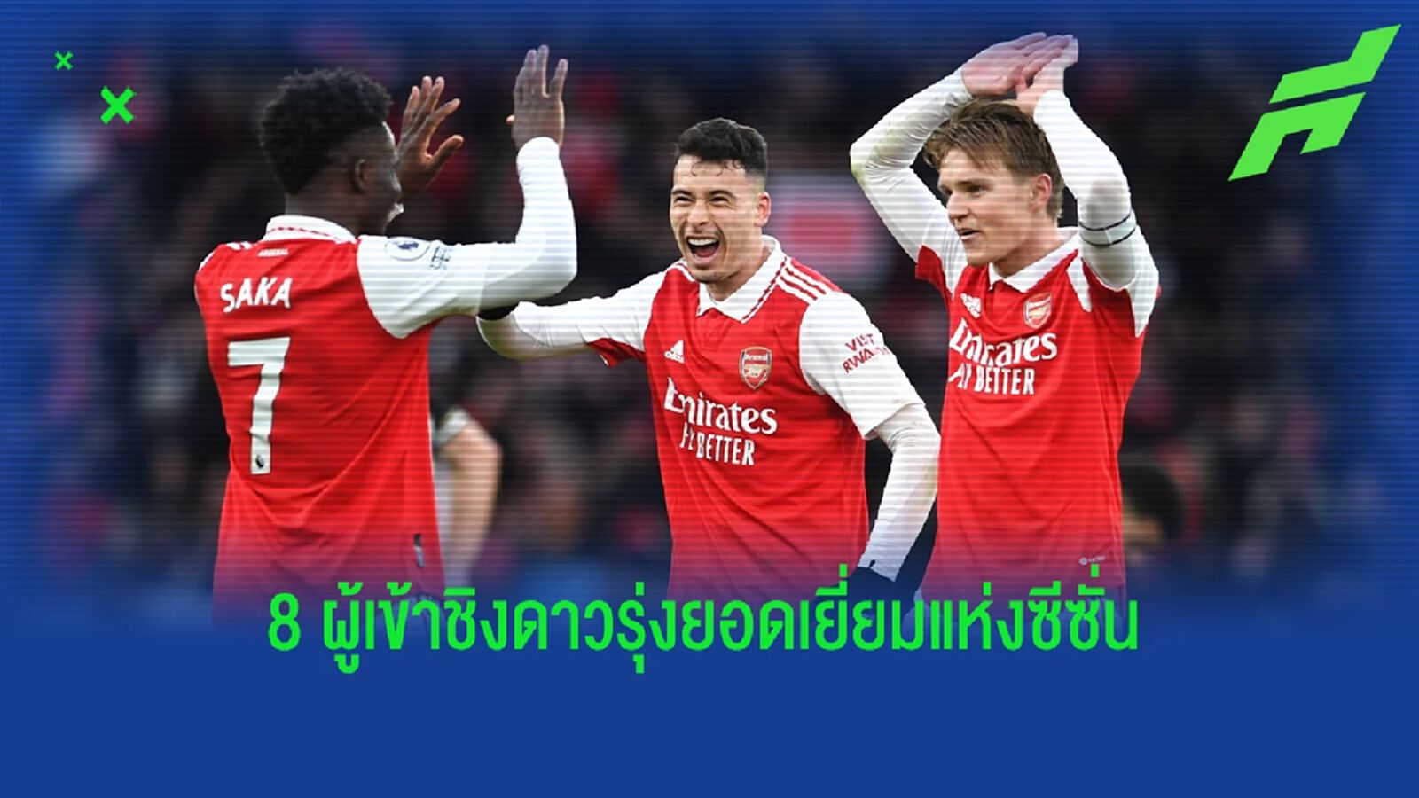 ปืน ติดมาสาม! 8 แข้งเข้าชิง "ดาวรุ่งยอดเยี่ยม" พรีเมียร์ลีก ประจำซีซั่น