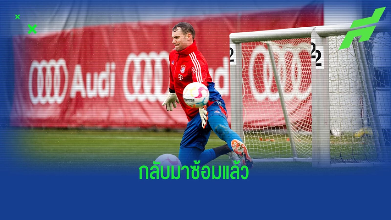 ข่าวดี ! "มานูเอล นอยเออร์" หายเจ็บคัมแบ็กซ้อมกับ "บาเยิร์น"
