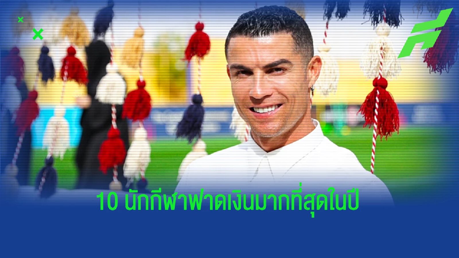 Forbes จัด 10 อันดับนักกีฬารายรับมากที่สุดประจำปี - นักฟุตบอลติด 3 คน