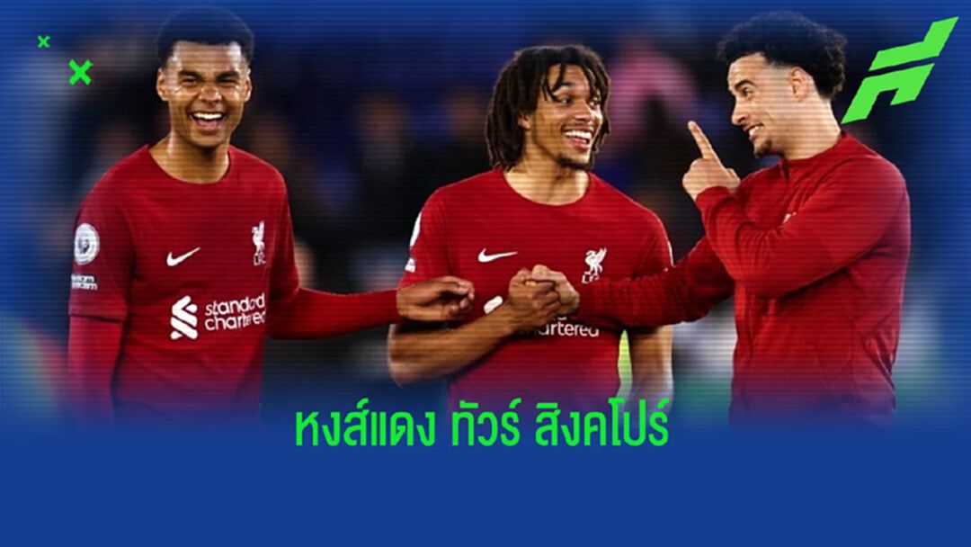 "ลิเวอร์พูล" คลอดโปรแกรมทัวร์ "สิงคโปร์" ปรีซีซั่นนี้