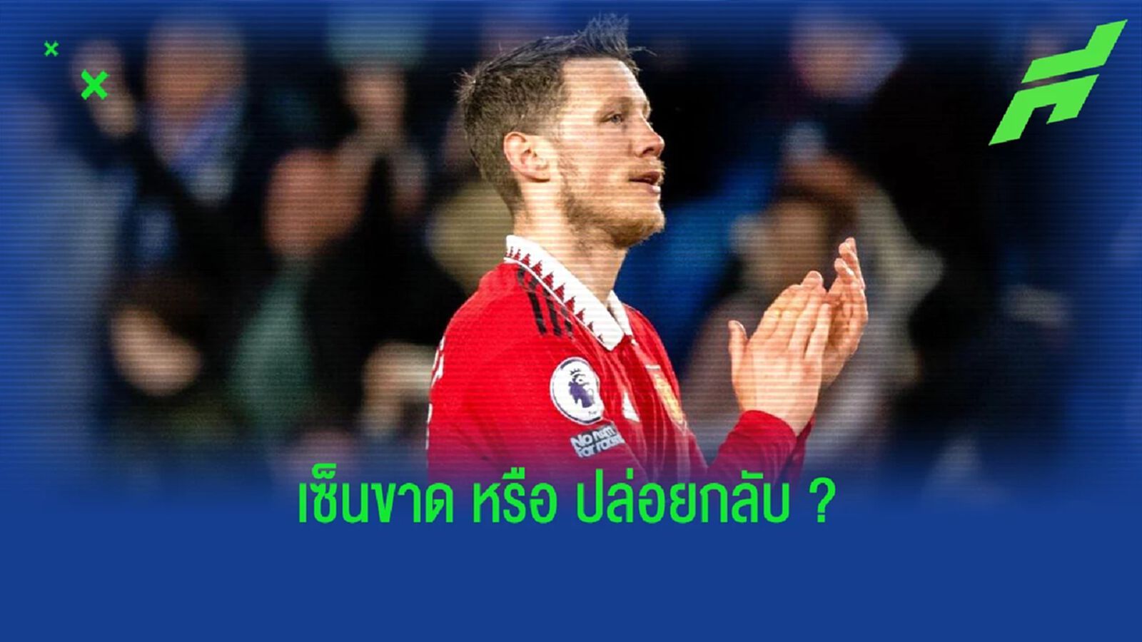 สื่อท้องถิ่นเผย! "แมนยู" ตัดสินใจอนาคต "เวกฮอร์สต์" แล้ว