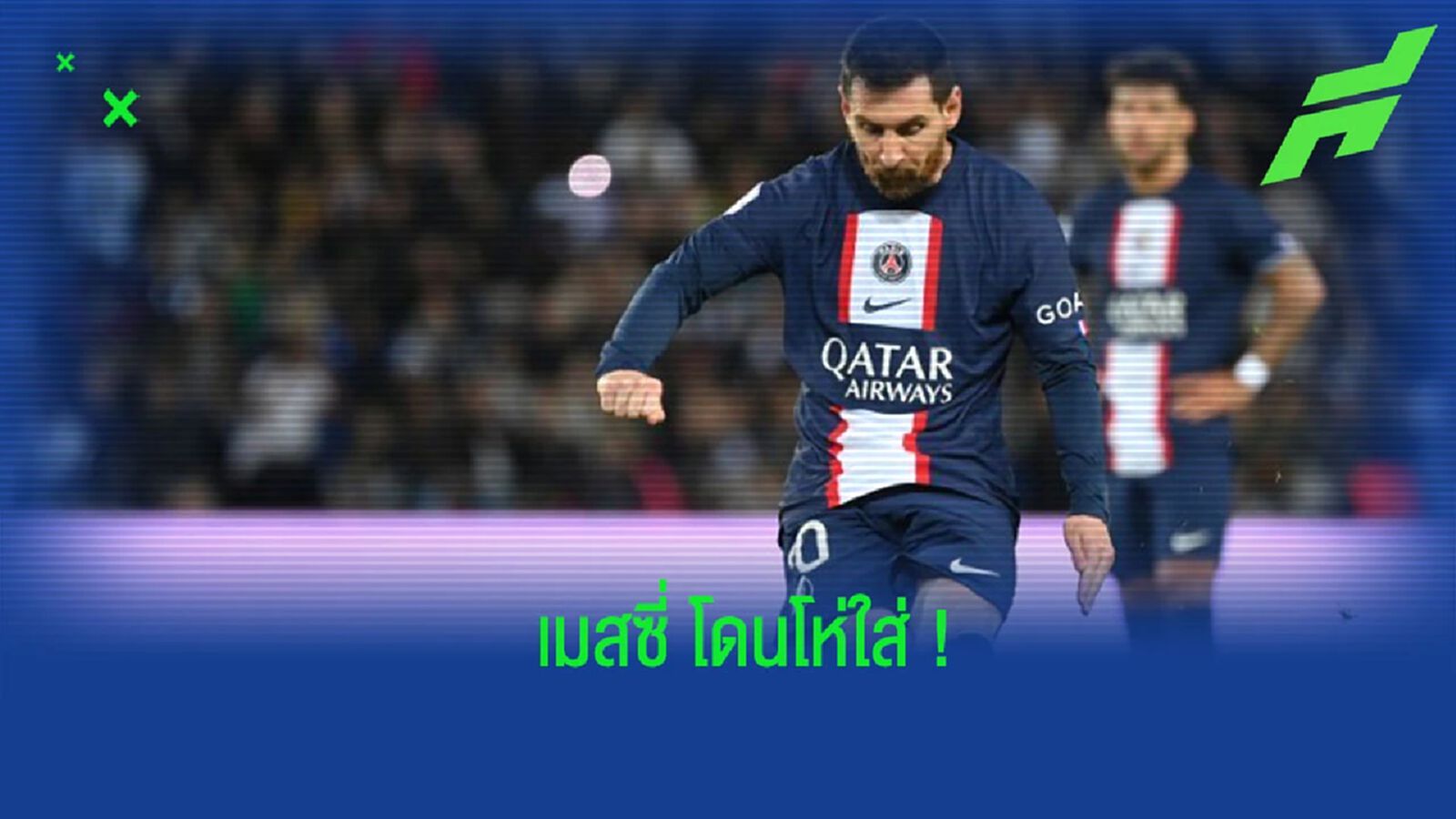 ชมคลิป! แฟนบอล “เปแอสเช” โห่ตอนโฆษกประกาศชื่อ “เมสซี่” ชมคลิป! แฟนบอล “เปแอสเช” โห่ตอนโฆษกประกาศชื่อ “เมสซี่”