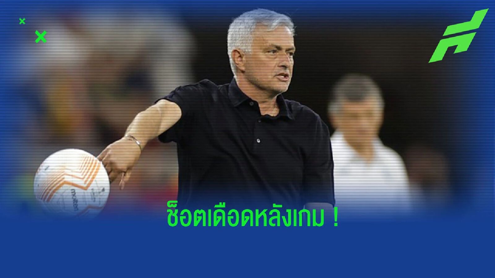 เดือด! “มูรินโญ่” ตามด่ากรรมการ ถึงลานจอดรถ (คลิป)