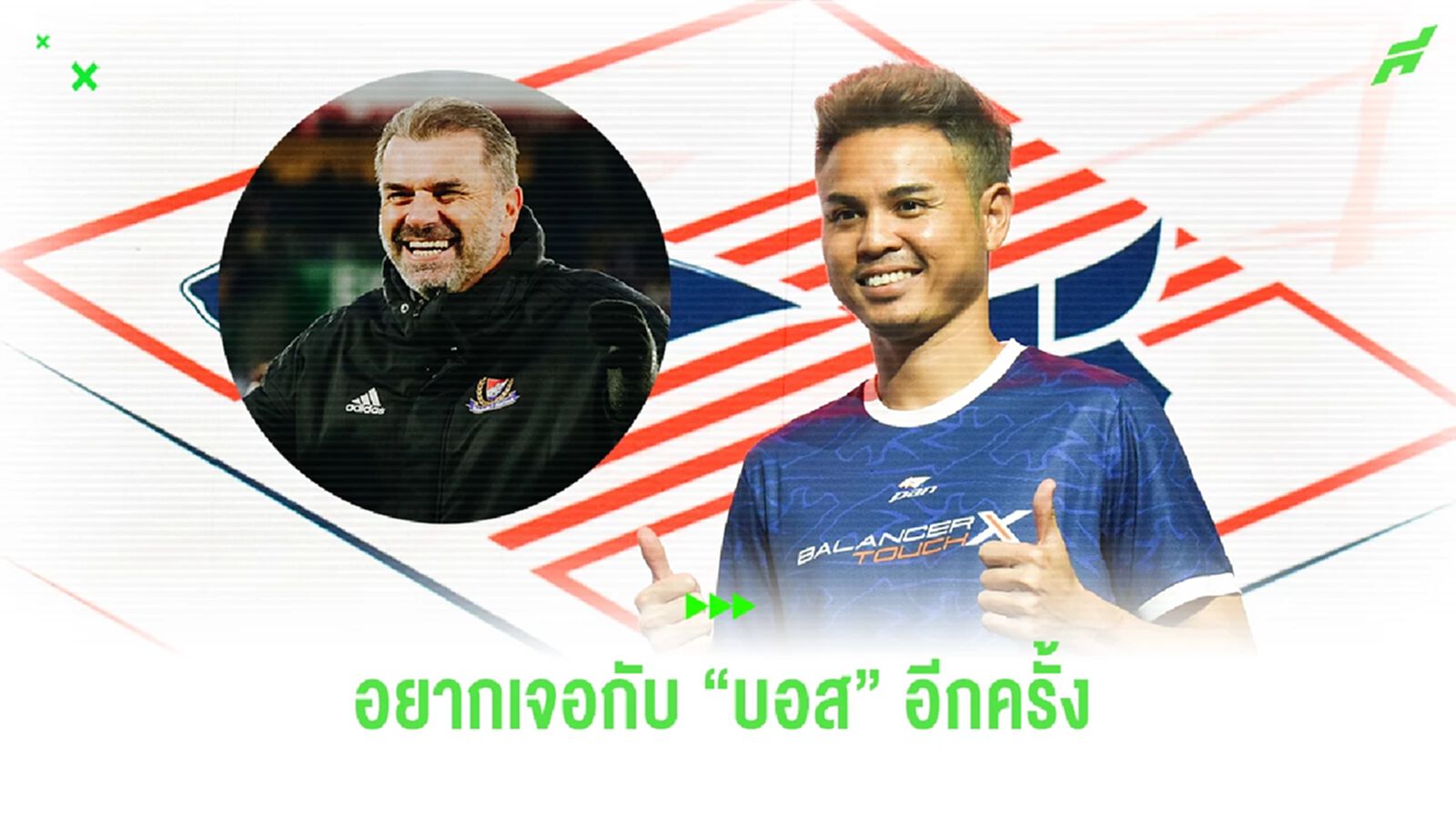 “ธีราทร” หวังอยากเจอ “โค้ชอังเก้” อีกครั้ง ช่วงที่ สเปอร์ส มาทัวร์ไทย