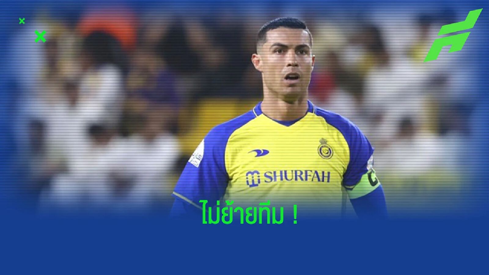 “โรนัลโด้” ยืนยันอยู่ค้าแข้งกับ “อัล นาสเซอร์” ในซีซั่นหน้า “โรนัลโด้” ยืนยันอยู่ค้าแข้งกับ “อัล นาสเซอร์” ในซีซั่นหน้า