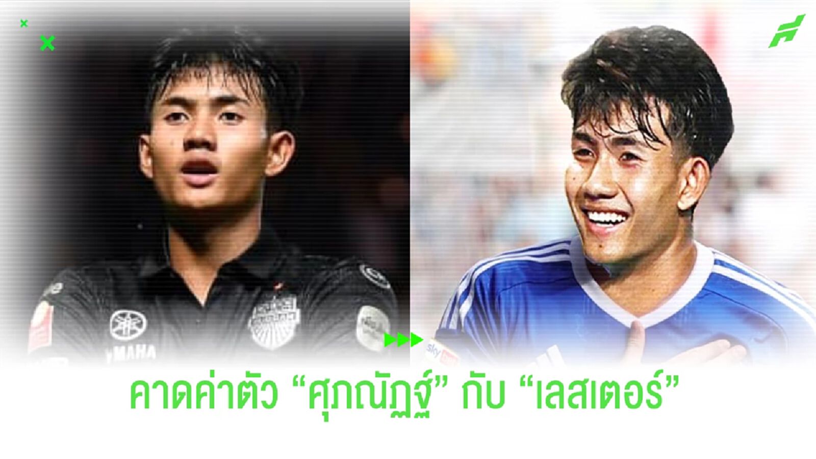 ไม่แพงอย่างที่คิด!! สื่ออังกฤษคาดค่าตัว "ศุภณัฏฐ์" ก่อนซบเลสเตอร์ ไม่แพงอย่างที่คิด!! สื่ออังกฤษคาดค่าตัว "ศุภณัฏฐ์" ก่อนซบเลสเตอร์