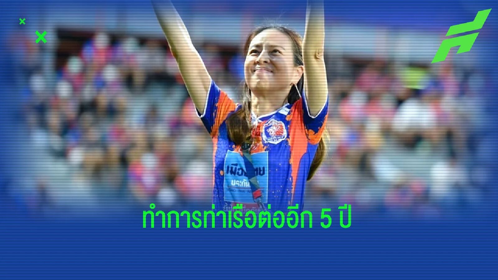 มาดามแป้ง ต่อสัญญาทำทีมการท่าเรือ เอฟซี ต่ออีก 5 ปี เตรียมขยายแพท สเตเดี้ยม