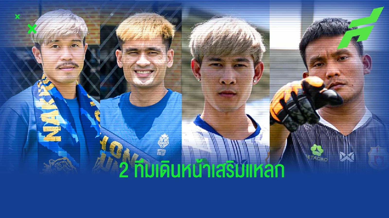 ตลาดซื้อขายไทยลีกคึกคัก !! นครปฐม-ลำพูน เดินหน้าช้อปไม่หยุด ตลาดซื้อขายไทยลีกคึกคัก !! นครปฐม-ลำพูน เดินหน้าช้อปไม่หยุด
