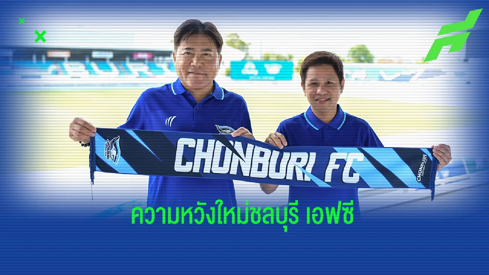 อนาคตใหม่ของชลบุรี เอฟซี กับการรอคอยความสำเร็จมาอย่างยาวนาน อนาคตใหม่ของชลบุรี เอฟซี กับการรอคอยความสำเร็จมาอย่างยาวนาน