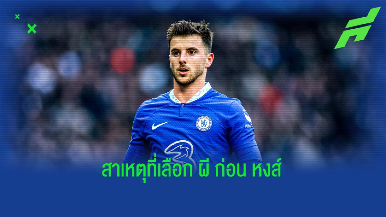 2 ข้อหลัก! เผยเหตุ "เมาท์" อยากย้ายซบ "แมนยู" มากกว่า "ลิเวอร์พูล" 2 ข้อหลัก! เผยเหตุ "เมาท์" อยากย้ายซบ "แมนยู" มากกว่า "ลิเวอร์พูล"
