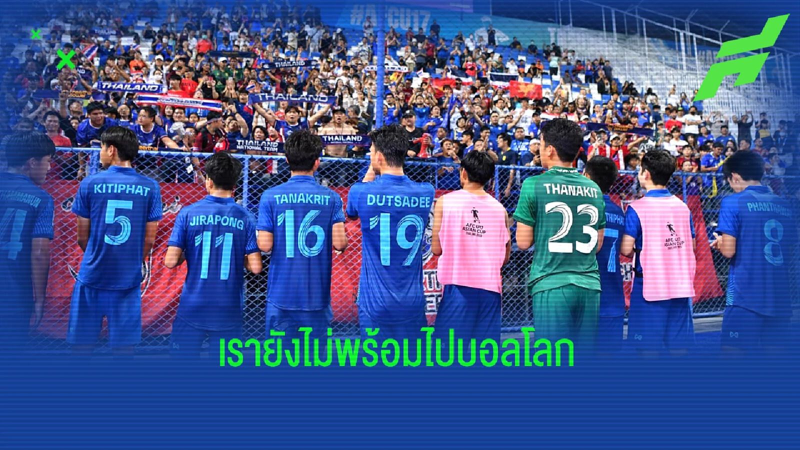 ช้างศึกยู17 น้องๆ สู้เต็มที่แล้ว แต่ยังไม่ดีพอที่จะไปฟุตบอลโลก ช้างศึกยู17 น้องๆ สู้เต็มที่แล้ว แต่ยังไม่ดีพอที่จะไปฟุตบอลโลก