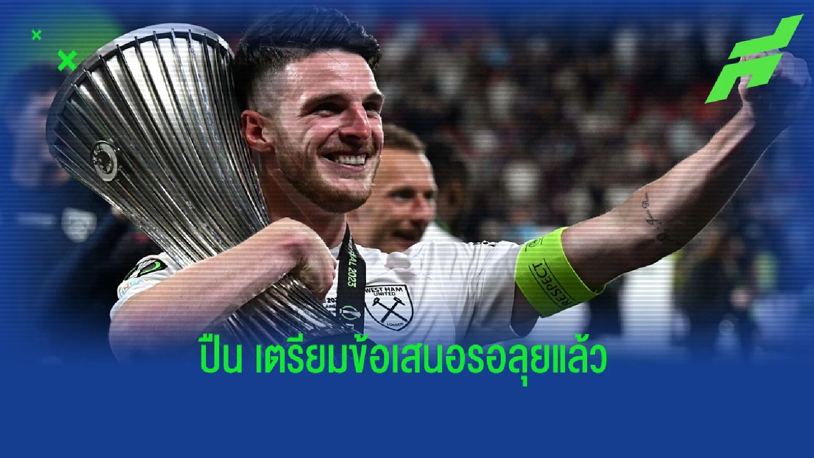 หวังผล! เผยตัวเลขข้อเสนอ "อาร์เซน่อล" เตรียมยื่นซื้อ "ไรซ์" หวังผล! เผยตัวเลขข้อเสนอ "อาร์เซน่อล" เตรียมยื่นซื้อ "ไรซ์"