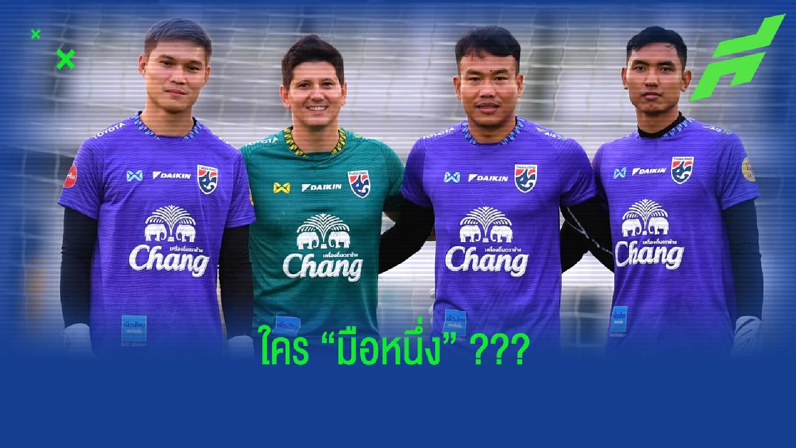 3 นายด่านชุดนี้ใครควรเป็น "มือ 1" ทีมชาติไทย !!! 3 นายด่านชุดนี้ใครควรเป็น "มือ 1" ทีมชาติไทย !!!
