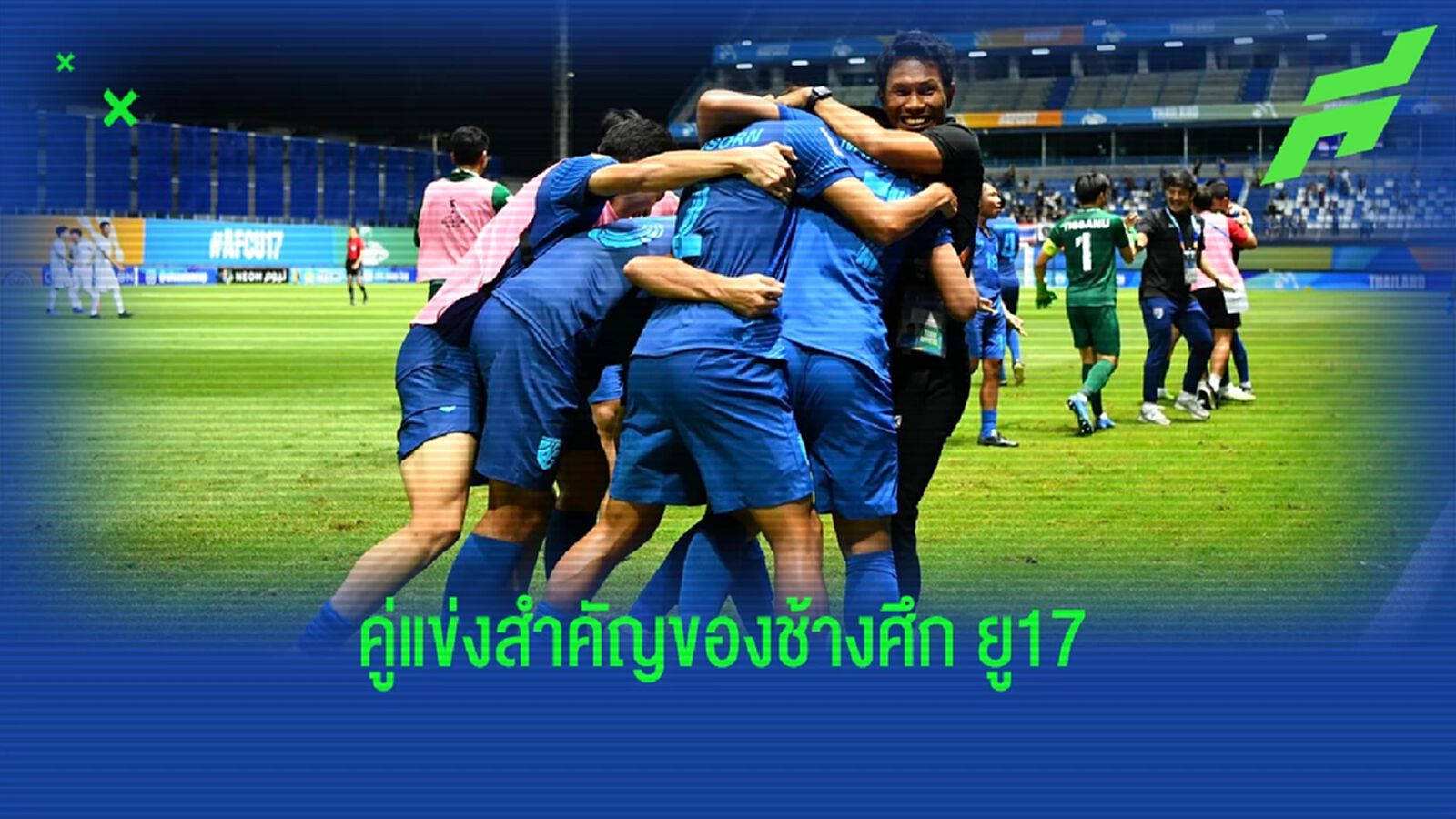 ด่านต่อไปของ "ช้างศึก ยู17" เจอเกาหลีใต้ หรือ อิหร่านดี กับตั๋วไปลุยบอลโลก