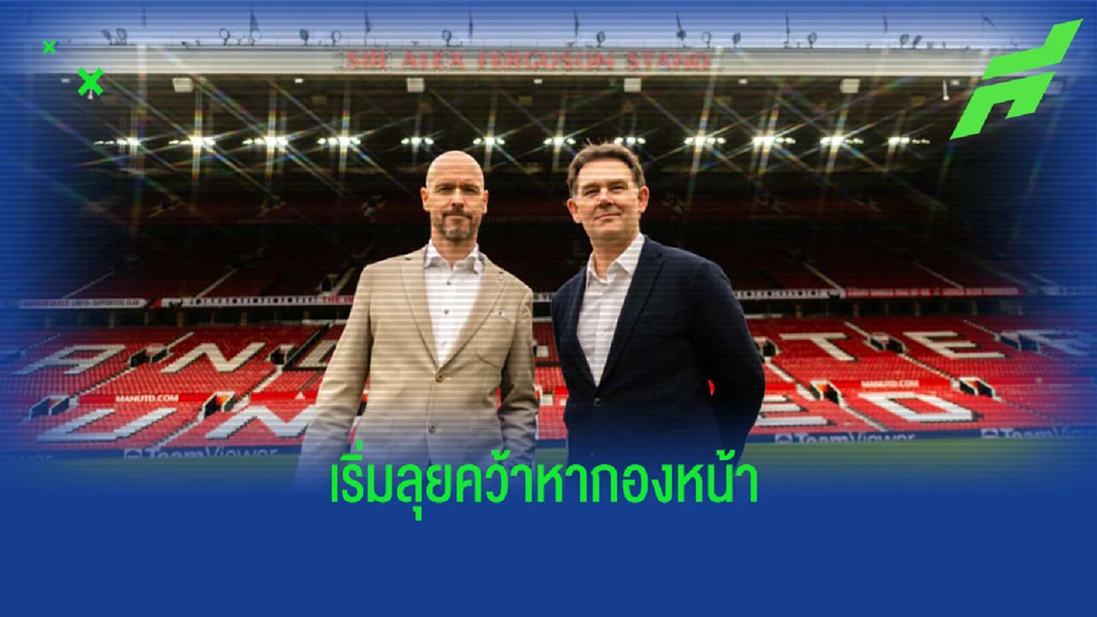 ไม่ใช่ เคน ! เผย "แมนยู" เริ่มเจรจาเรื่อง 2 กองหน้าเป้าหมาย