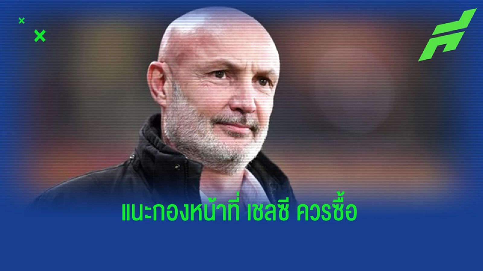 เอาแบบนักสู้! "เลอเบิฟ" แนะกองหน้าที่ "เชลซี" ควรไปคว้า เอาแบบนักสู้! "เลอเบิฟ" แนะกองหน้าที่ "เชลซี" ควรไปคว้า