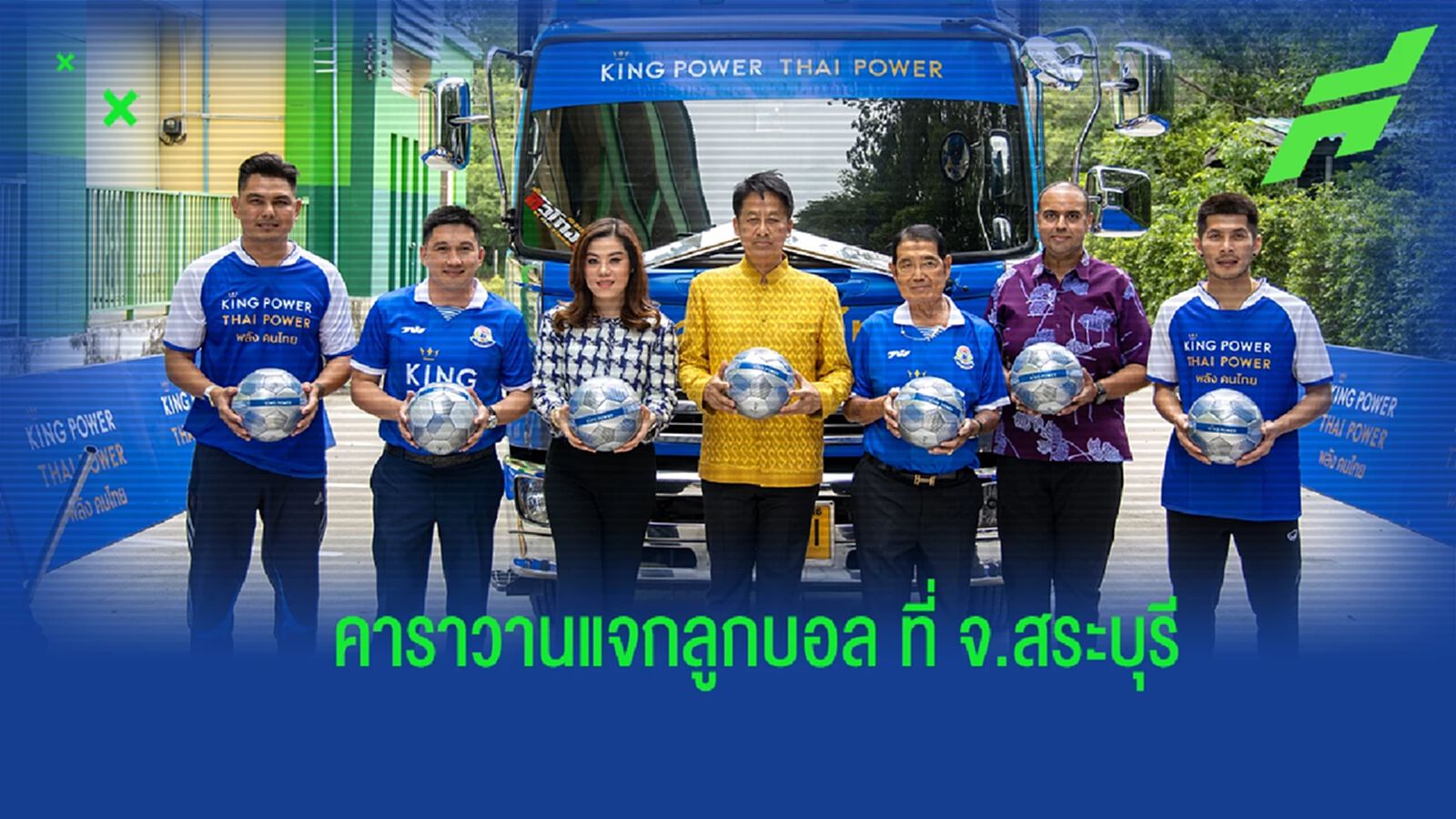 กฤษดา-ณัฐพร นำทัพ! “คิงเพาเวอร์” ปล่อยคาราวานแจกลูกฟุตบอล ทั่วประเทศ ปี 2566